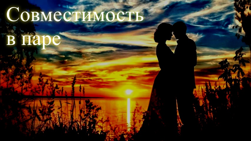 Совместимость в паре