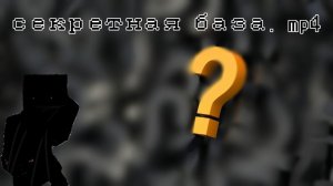 Как сделать секретную базу в майнкрафте? Город. Майнкрафт. Секретная база