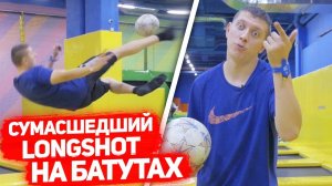 СУМАСШЕДШИЕ УДАРЫ на БАТУТАХ   LONGSHOT SKILL