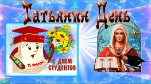 Татьянин день или день российского студента