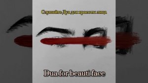 Слушайте Дуа для красоты лица/нур