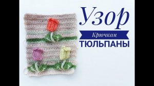 Узор Тюльпаны вязание крючком описание