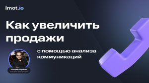 Как увеличить продажи с помощью анализа коммуникаций, Валерий Габриелян