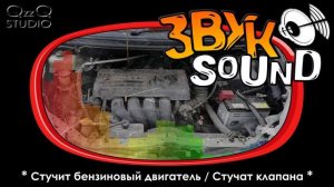 Стучит бензиновый двигатель, стучат клапана, ЗВУК, стуканул двигатель / Engine knocks SOUND FX