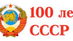 Гимн Советского Союза (100 лет СССР)