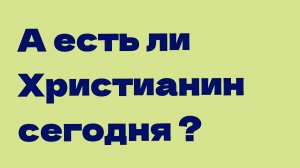 А есть ли Христианин сегодня ?