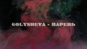 Golysheva - Парень
