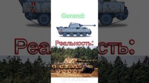 Танки Геранда в реальности 2 часть #tank  @Gerand #video #подпишись #рекомендации