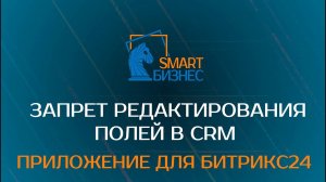 Запрет редактирования полей в CRM - приложение для БИТРИКС24