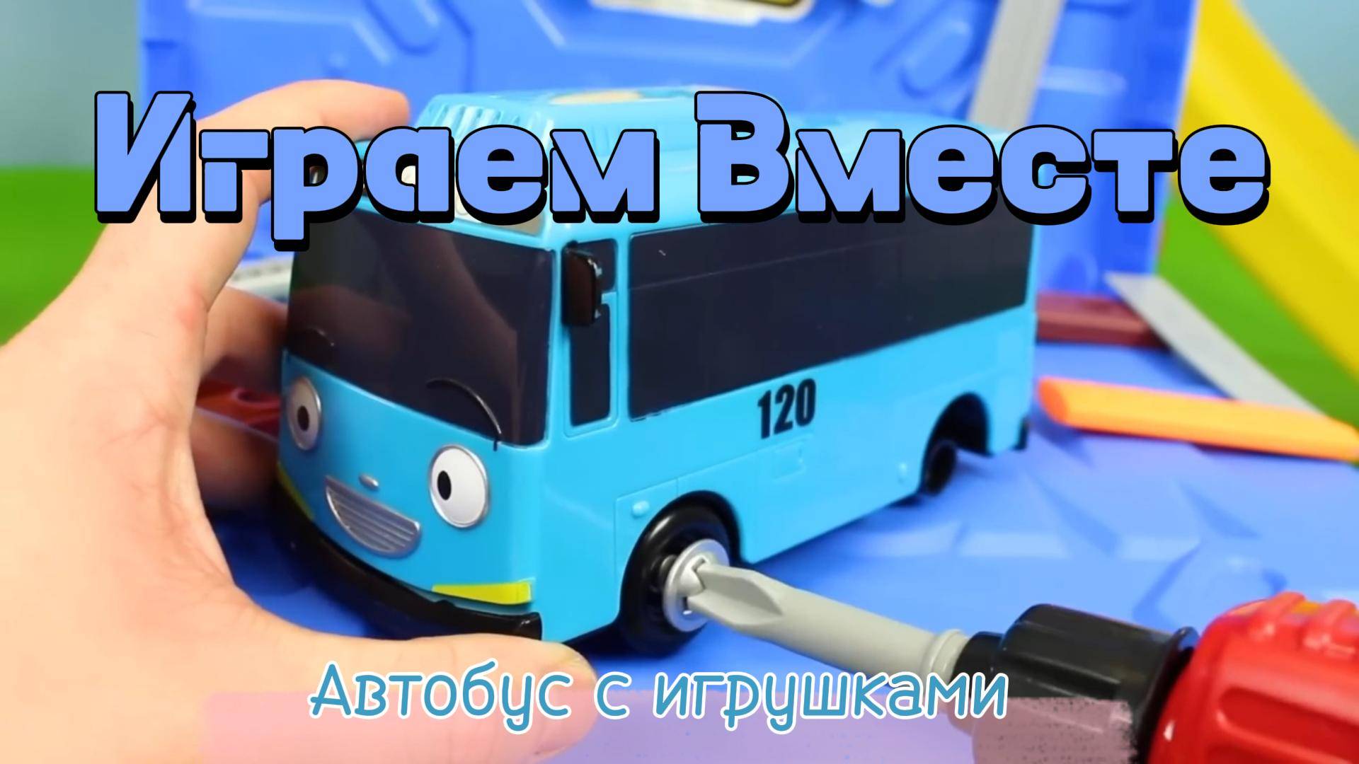 Играем в игрушки вместе ! Автобус с игрушками ! машинки из мультиков. 2 ...