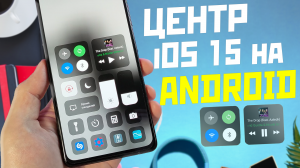 Центр управления музыкой iOS 15 на все Android смартфоны