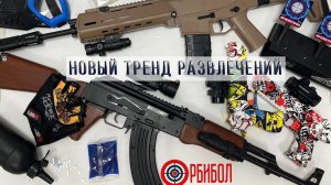 Новая игра для детей и взрослых орбизами | ОРБИБОЛ промо