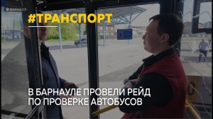 В Барнауле завершился рейд по проверке автобусов