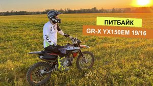 ПИТБАЙК GR-X YX150EM 19/16