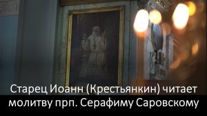 Старец Иоанн (Крестьянкин) читает молитву прп. Серафиму Саровскому