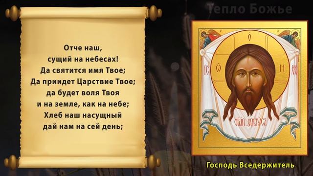 Молитва ОТЧЕ НАШ 12 раз (с текстом) на современном русском