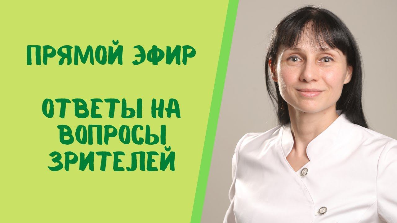 Прямой эфир Отвечает на вопросы зрителей доктор невролог Лисенкова Ольга