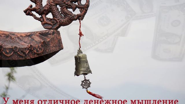 Аффирмации для привлечения денег/Развитие денежного мышления/Альфа-ритмы тибецких колокольчиков