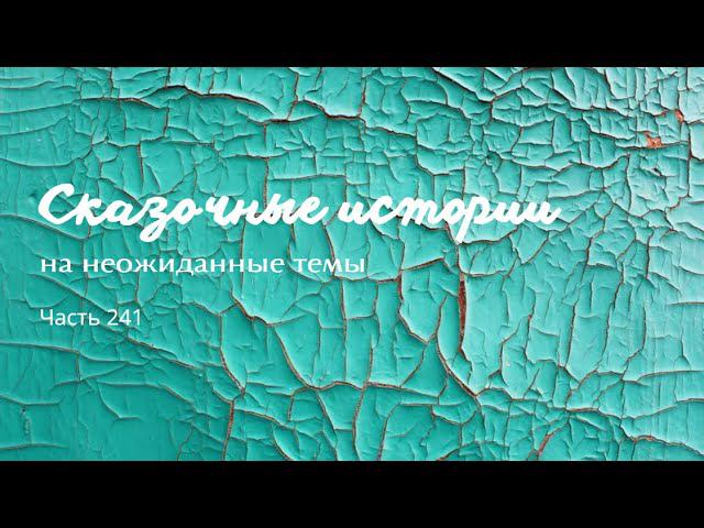 Часть 241.