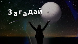 Загадай...!!!.mp4