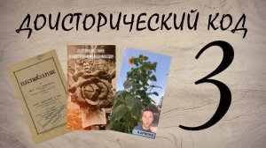 Доисторический код 3 (источник - канал Секреты Поднебесной)