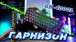 Игровая механика Гарнизон GK-400GL с отсоединяемым кабелем