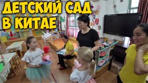 КИТАЙСКИЙ ДЕТСКИЙ САД КАК ПОПАСТЬ? СКОЛЬКО СТОИТ? ПОЛНЫЙ ОБЗОР САДИКА В ГУАНЧЖОУ.