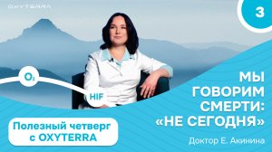 Полезный четверг с OXYTERRA. Серия 3