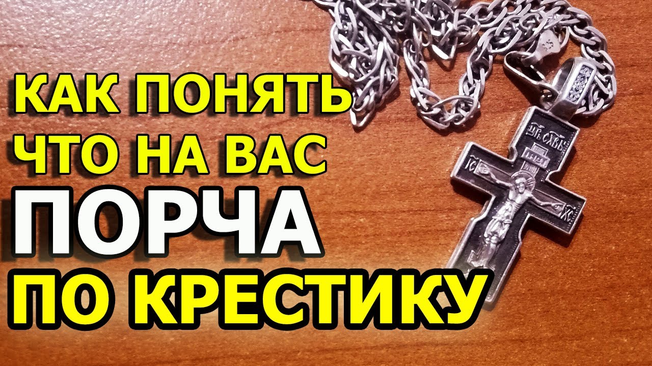 Чернеет серебро приметы. Почему крестик чернеет серебряный. Крест в магии. Порвалась цепочка с крестиком к чему. Народные приметы когда теряешь крестик.