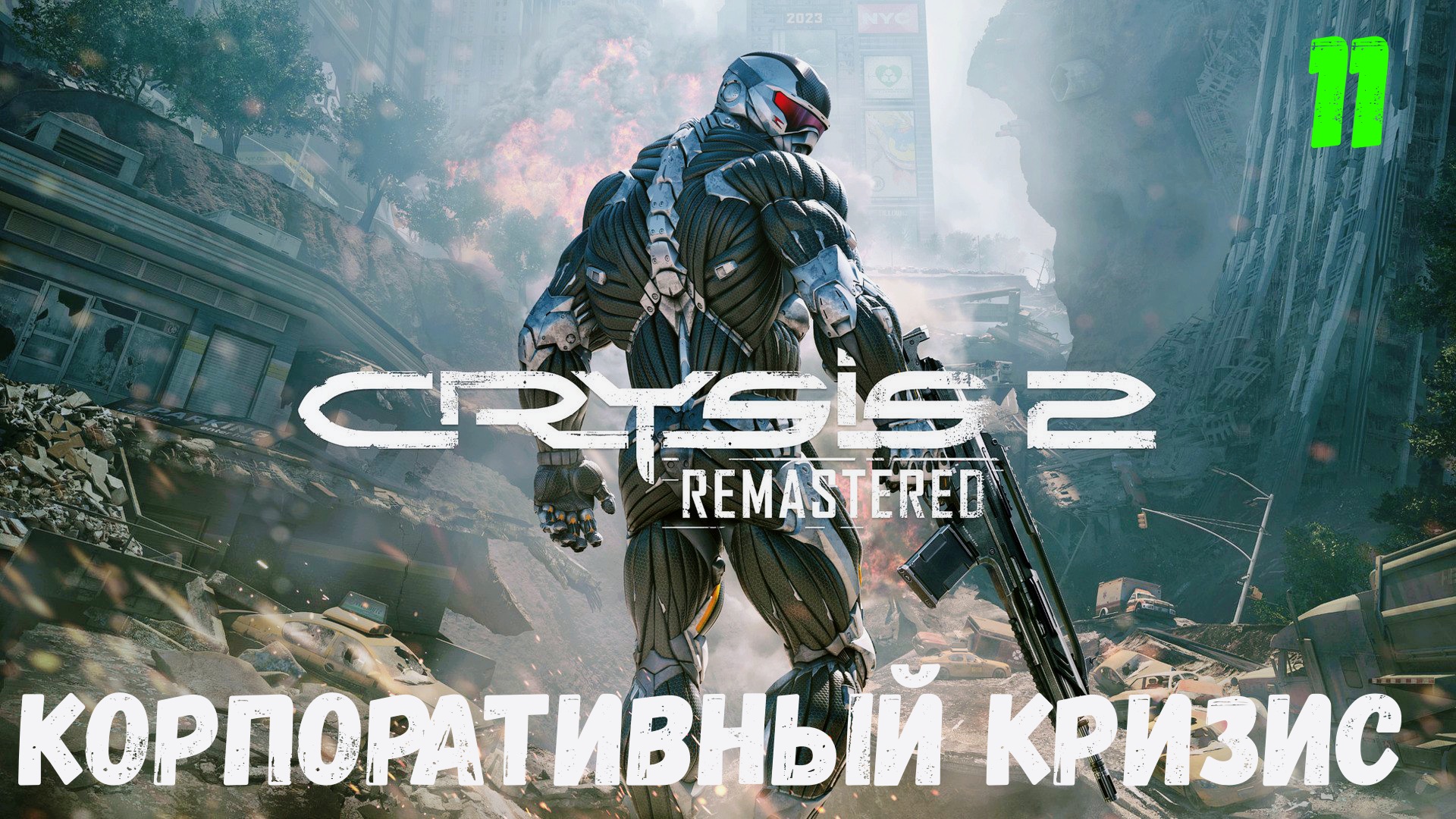 Прохождение Crysis 2 Remastered - Часть 11. Корпоративный кризис. смотреть онлайн