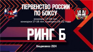 6 день Первенство России по боксу 2024 среди юниоров 17 - 18 и юниорок 17 -18 / 19 -22 , Владикавказ