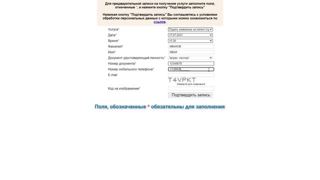 Предварительная запись на подачу документов на патент