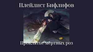 Beefleaf playlist(rus/eng)/Плейлист Бифлифов