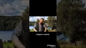 "Лодка и жена"