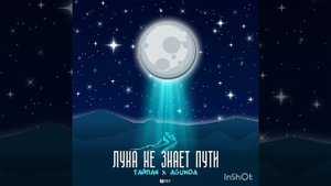 Песня Луна