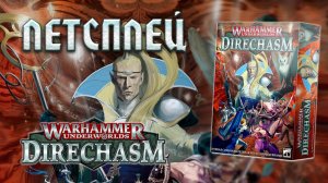 Warhammer Underworlds: Direchasm на русском языке. Обучение и игра.