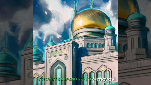 #КУРБАНБАЙРАМ ВЕЛИКИЙ МУСУЛЬМАНСКИЙ ПРАЗДНИК КУРБАН-БАЙРАМ смотреть онлайн