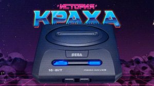 История краха Sega