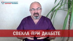 Можно ли есть СВЕКЛУ при ДИАБЕТЕ? Сахарный диабет и свекла: полезно или вредно?