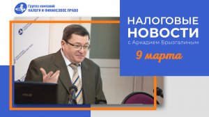 Налоговые новости с Аркадием Брызгалиным (09.03.23)