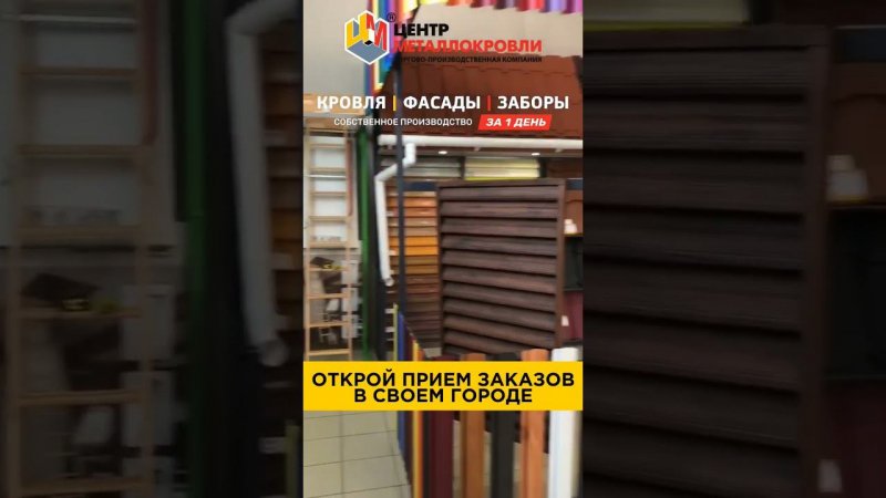 ШОУРУМ Завод Металлопрофиля  #ЦентрМеталлокровли