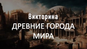 Викторина "Древние города мира"