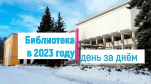 События 2023 года