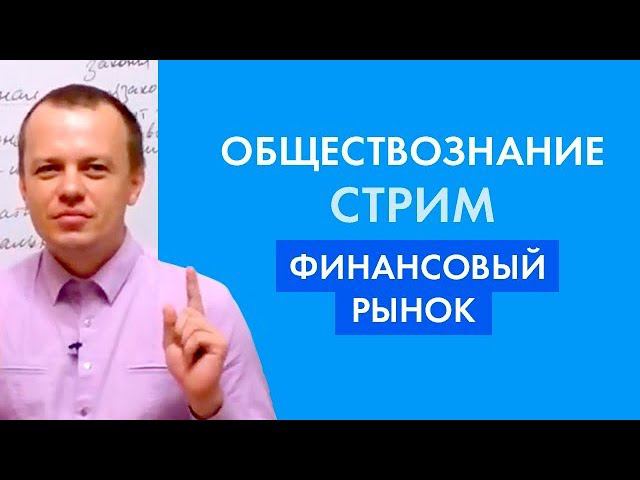 Финансовый рынок. ЕГЭ по обществознанию.