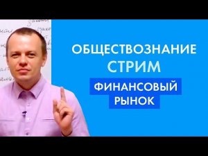 Финансовый рынок. ЕГЭ по обществознанию.