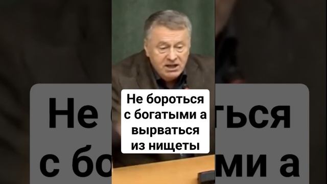 Не бороться с богатыми а вырваться из нищеты...