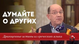 Драгоценные истины 13 Декабря. Думайте о других