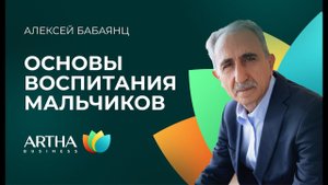 Основы воспитания мальчиков и девочек. Часть 1 / Алексей Бабаянц / Artha Business Club