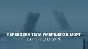 Перевозка тела – доставка умершего в морг