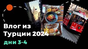 Влог из Турции 2024 год, дни 3-4, Стамбул, вылет в Даламан